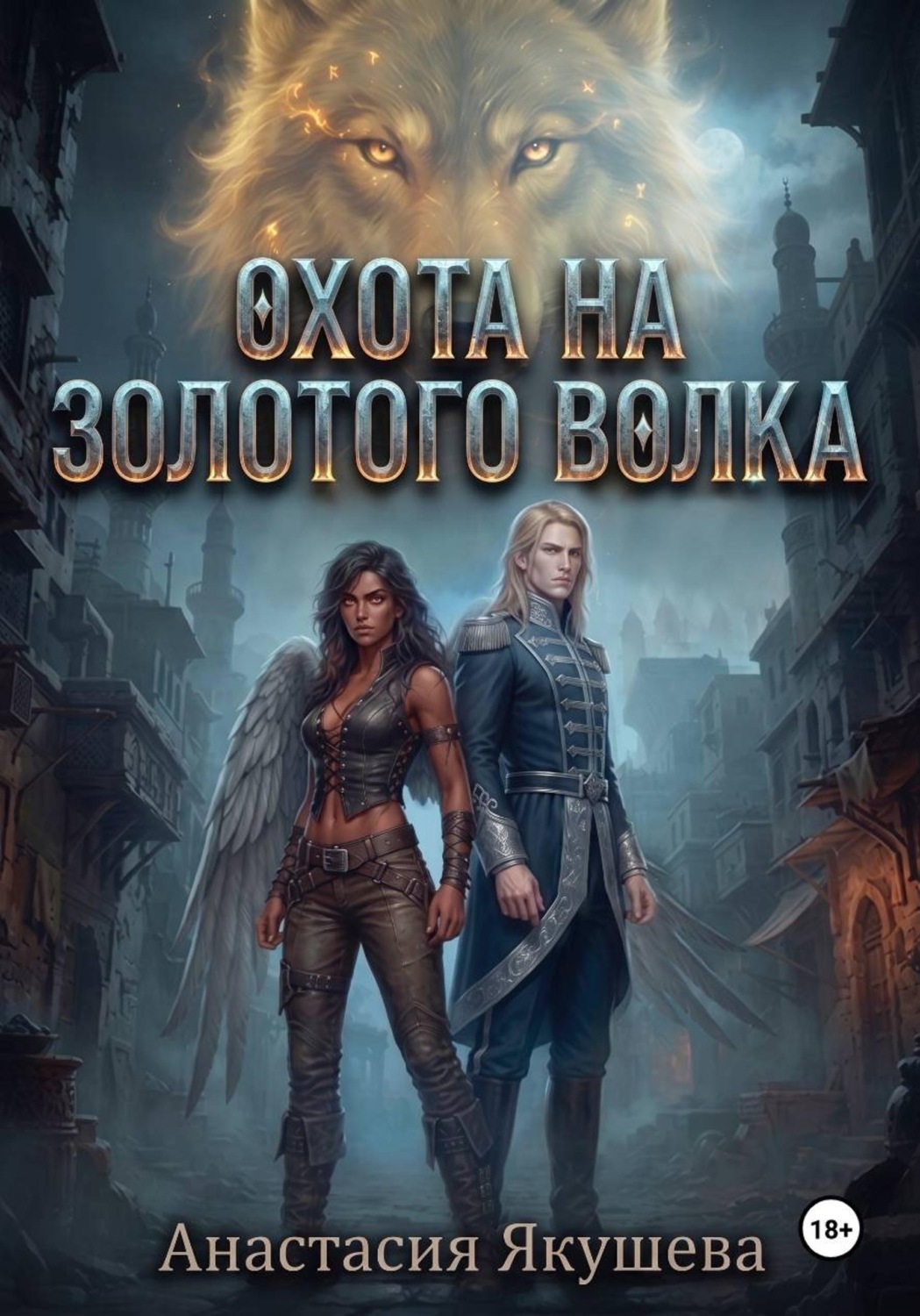Обложка книги «Охота на Золотого Волка»