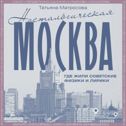 Обложка книги «Ностальгическая Москва. Где жили советские физики и лирики»