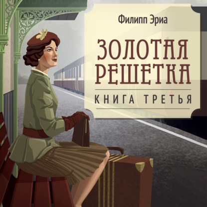 Обложка книги «Золотая решетка»