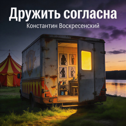 Обложка книги «Дружить согласна»