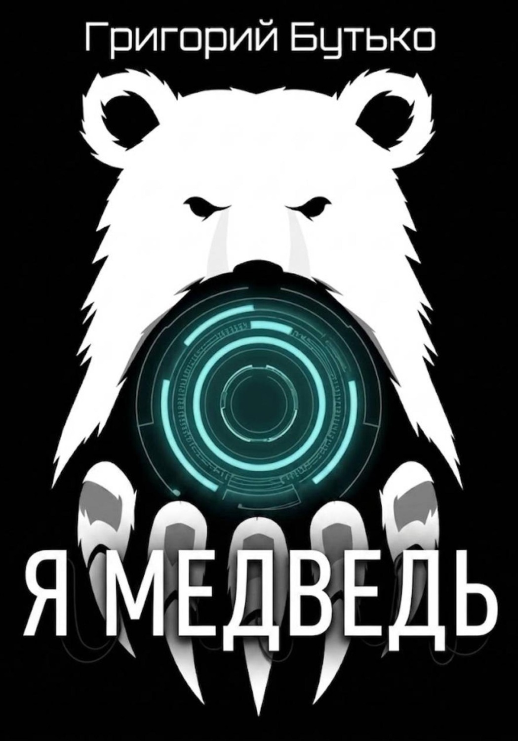 Обложка книги «Я медведь»