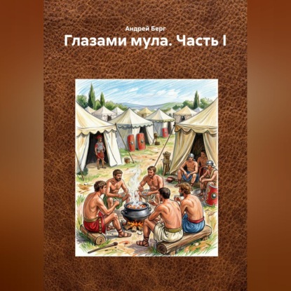 Обложка книги «Глазами мула. Часть I»