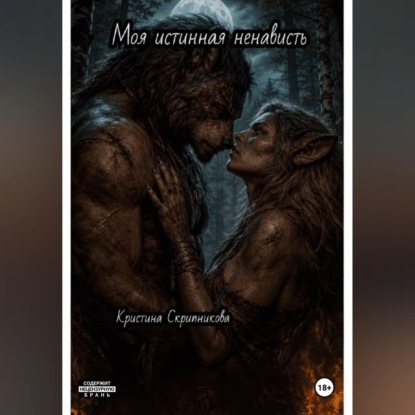 Обложка книги «Моя истинная ненависть»