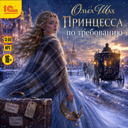 Обложка книги «Принцесса по требованию»