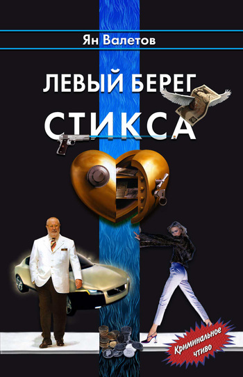 Обложка книги «Левый берег Стикса»