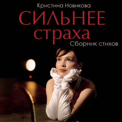 Обложка книги «Сильнее страха. Сборник стихов»