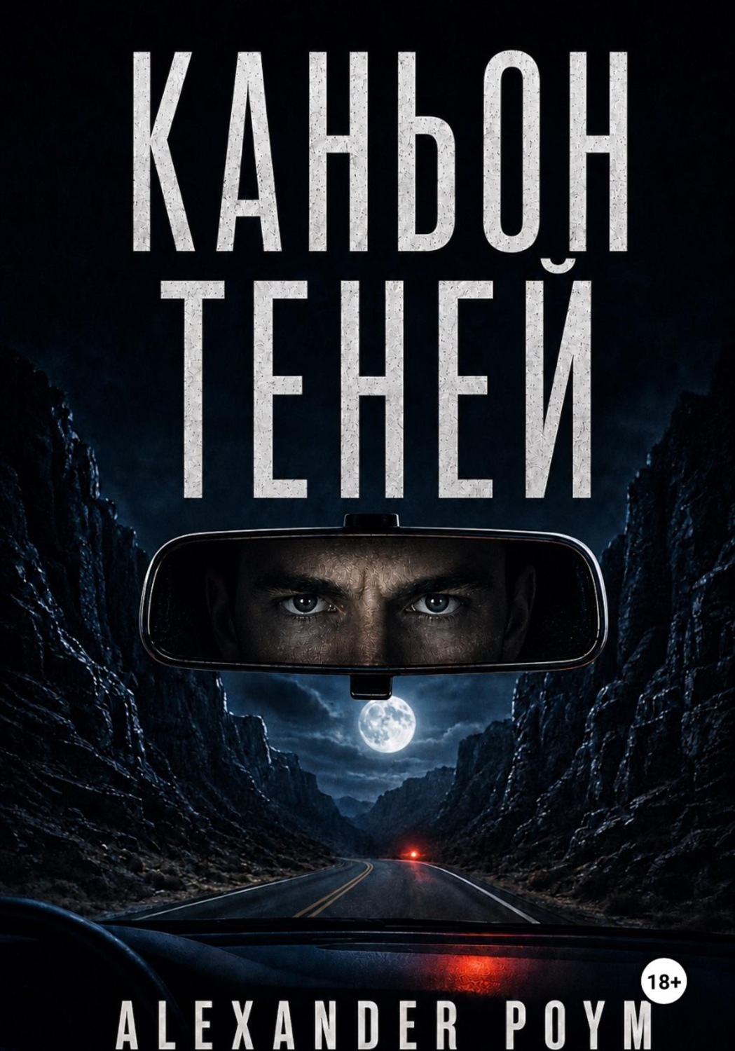 Обложка книги «Каньон теней»