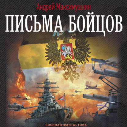 Обложка книги «Письма бойцов»