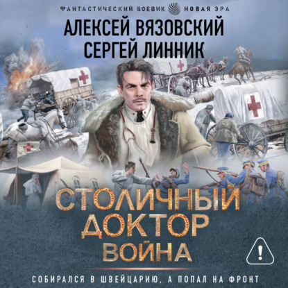 Обложка книги «Столичный доктор. Война»