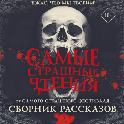 Обложка книги «Самые страшные чтения. Пятый том»