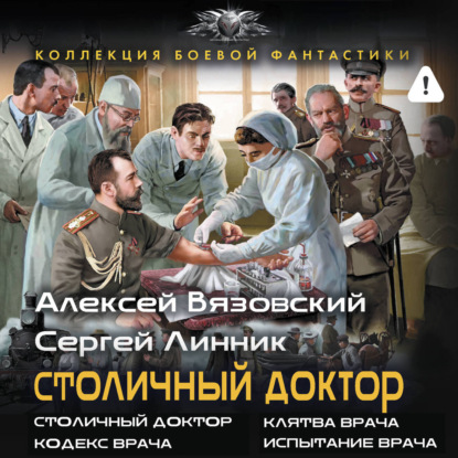 Обложка книги «Столичный доктор (сборник)»