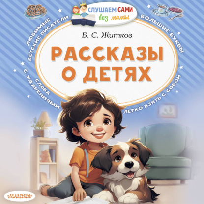 Обложка книги «Рассказы о детях»