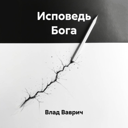 Обложка книги «Исповедь Бога»