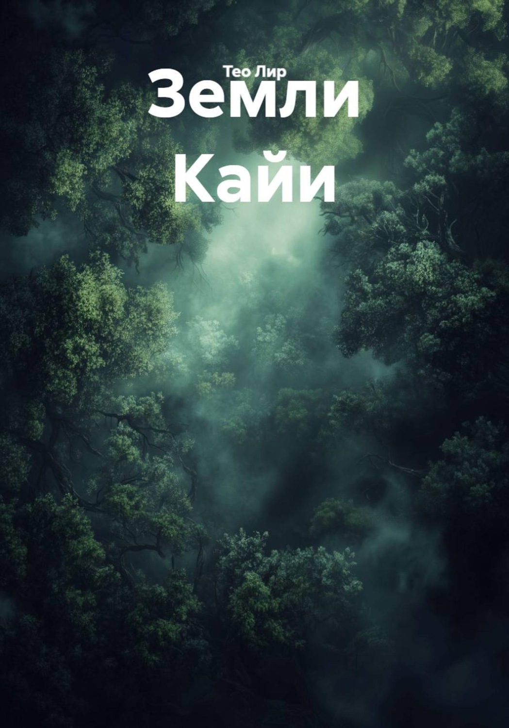 Обложка книги «Земли Кайи»