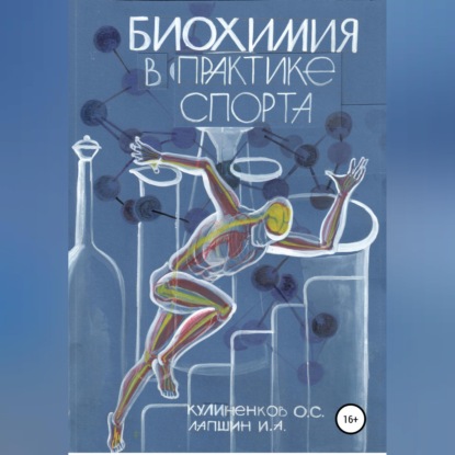 Обложка книги «Биохимия в практике спорта»