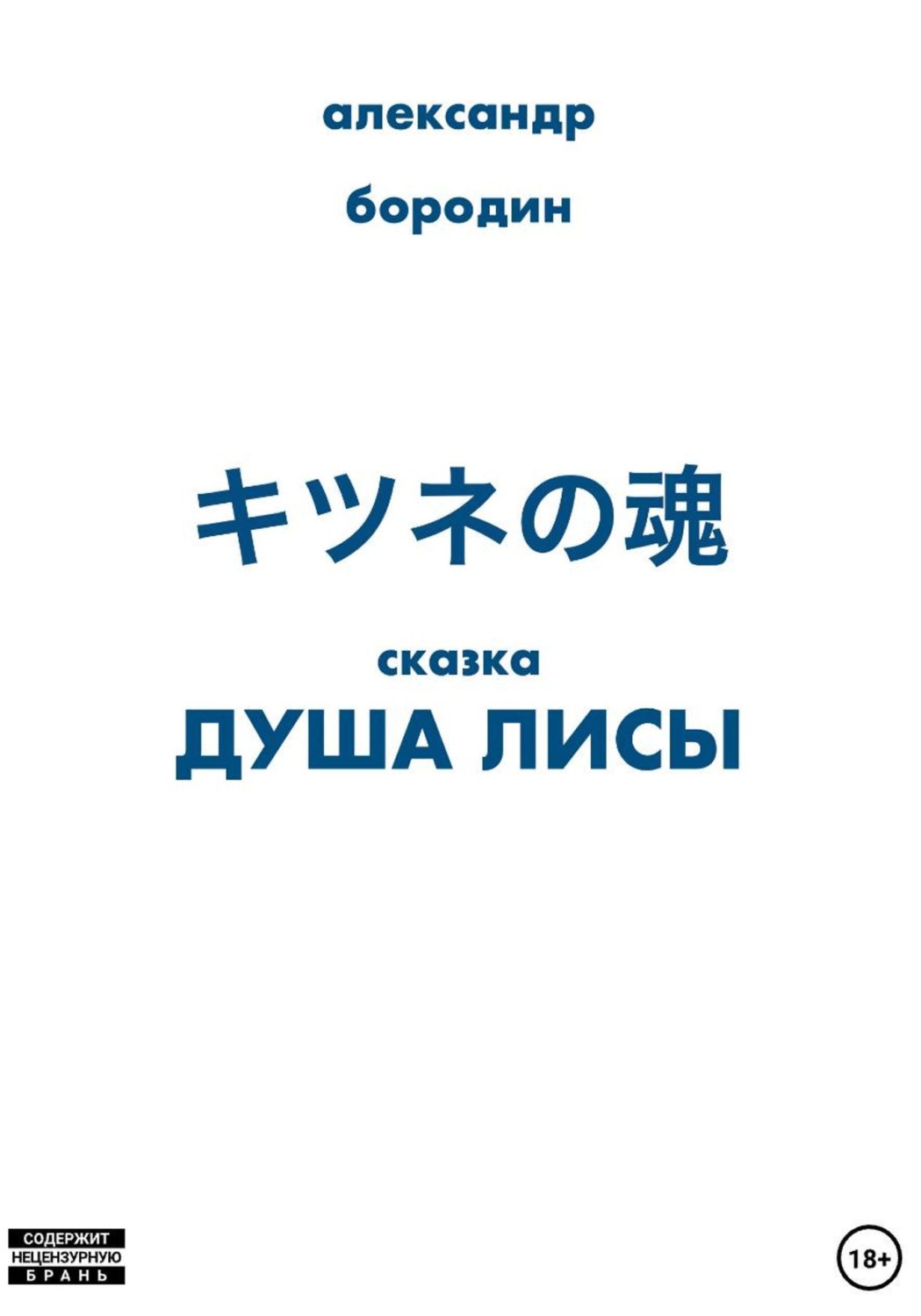 Обложка книги «Душа лисы»