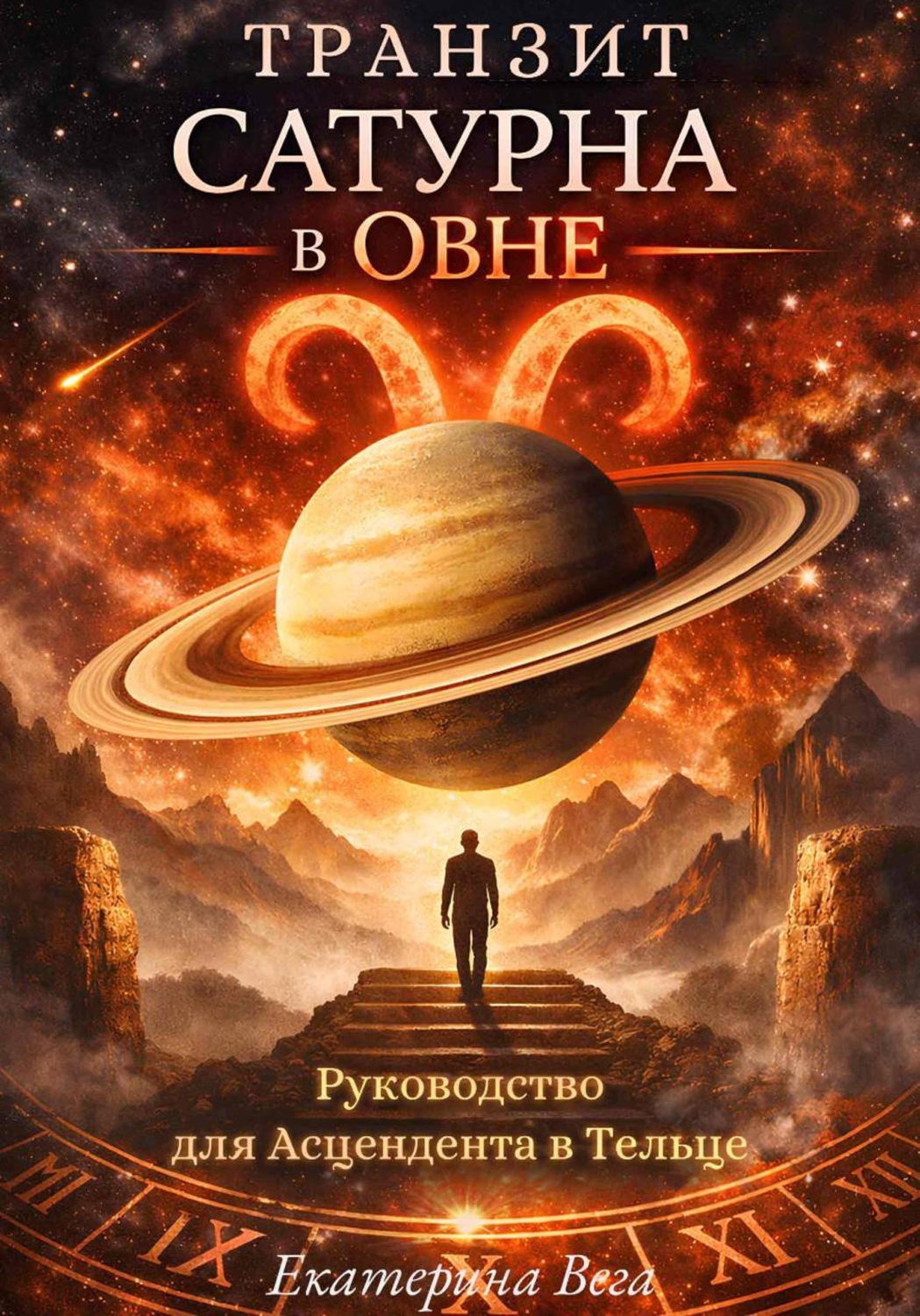 Обложка книги «Транзит Сатурна в Овне. Руководство для Асцендента в Тельце»