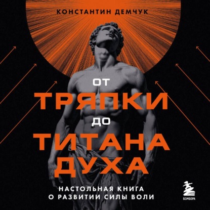 Обложка книги «От тряпки до титана духа: настольная книга о развитии силы воли»