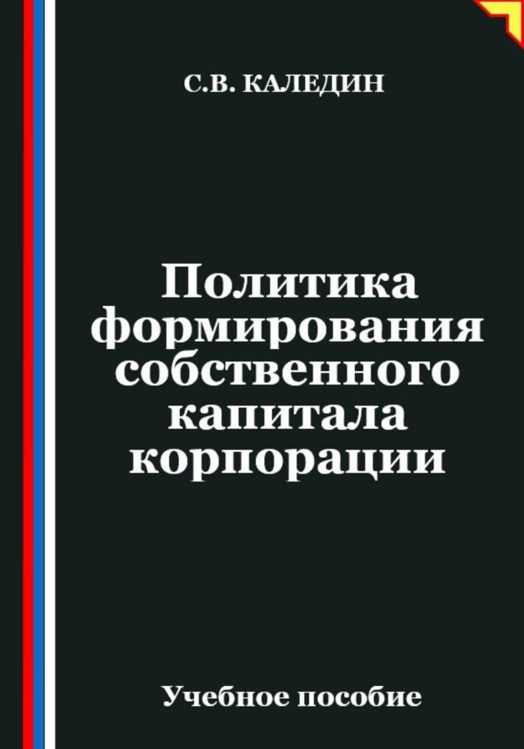 Обложка книги «Политика формирования собственного капитала корпорации»