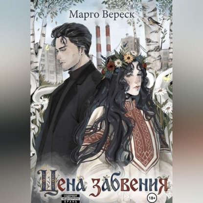 Обложка книги «Цена забвения»