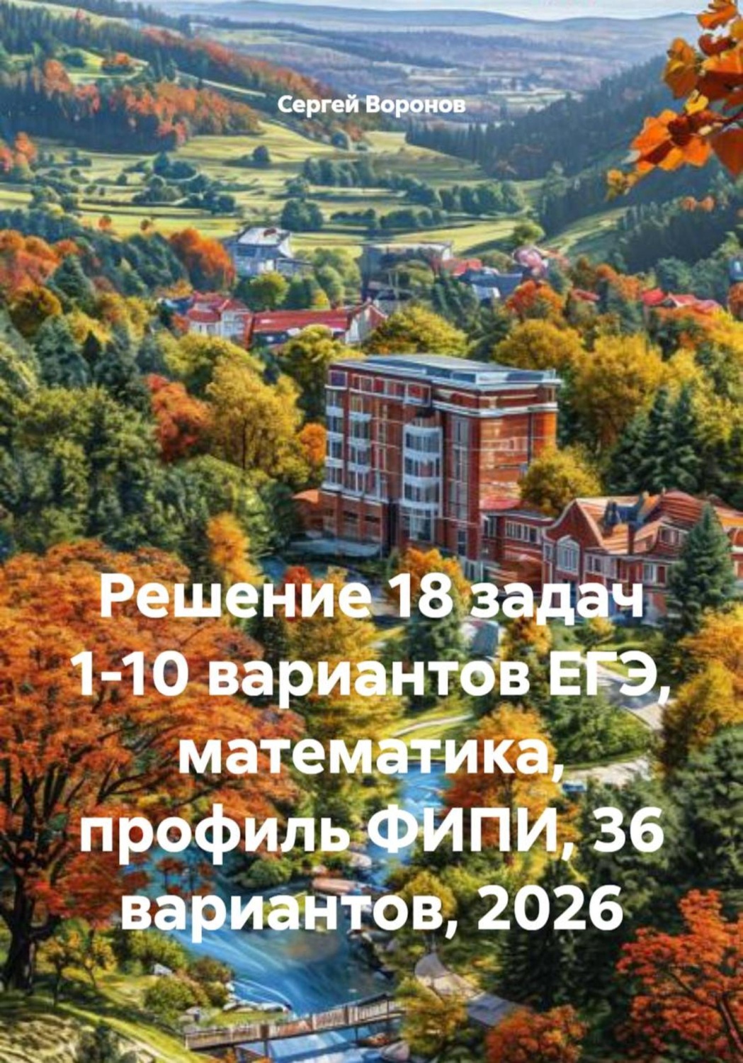 Обложка книги «Решение 18 задач 1-10 вариантов ЕГЭ, математика, профиль ФИПИ, 36 вариантов, 2026»