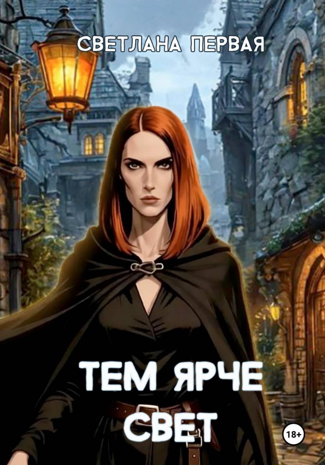 Обложка книги «Тем ярче свет: Скрытое пеплом»