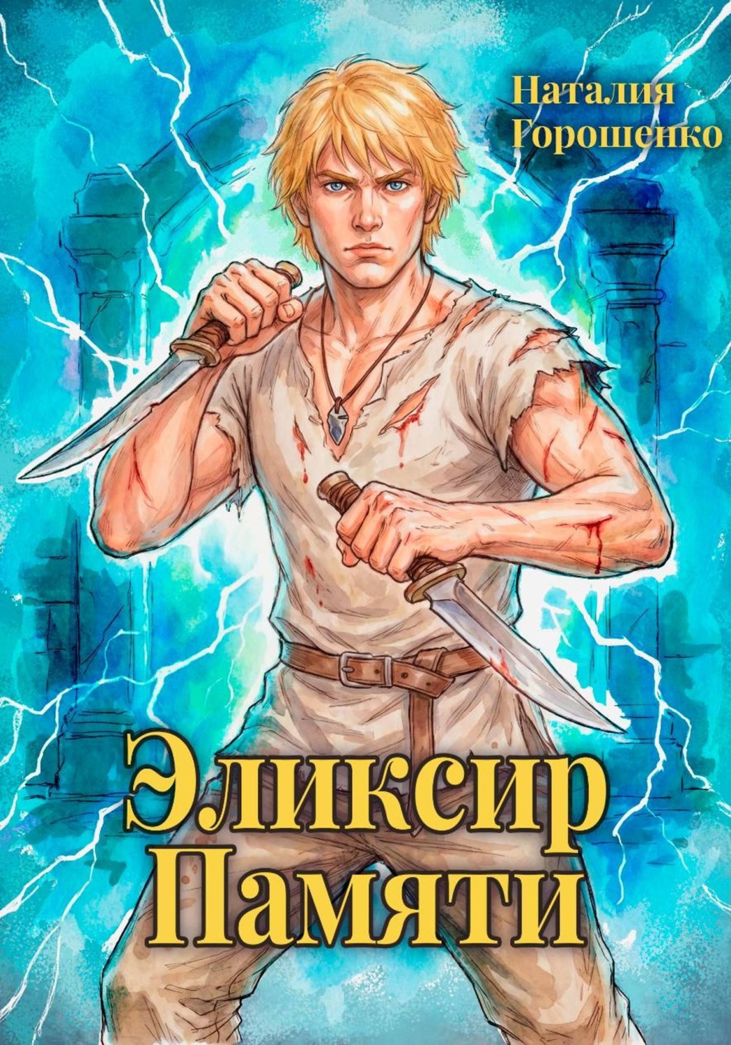 Обложка книги «Эликсир Памяти. Книга вторая»