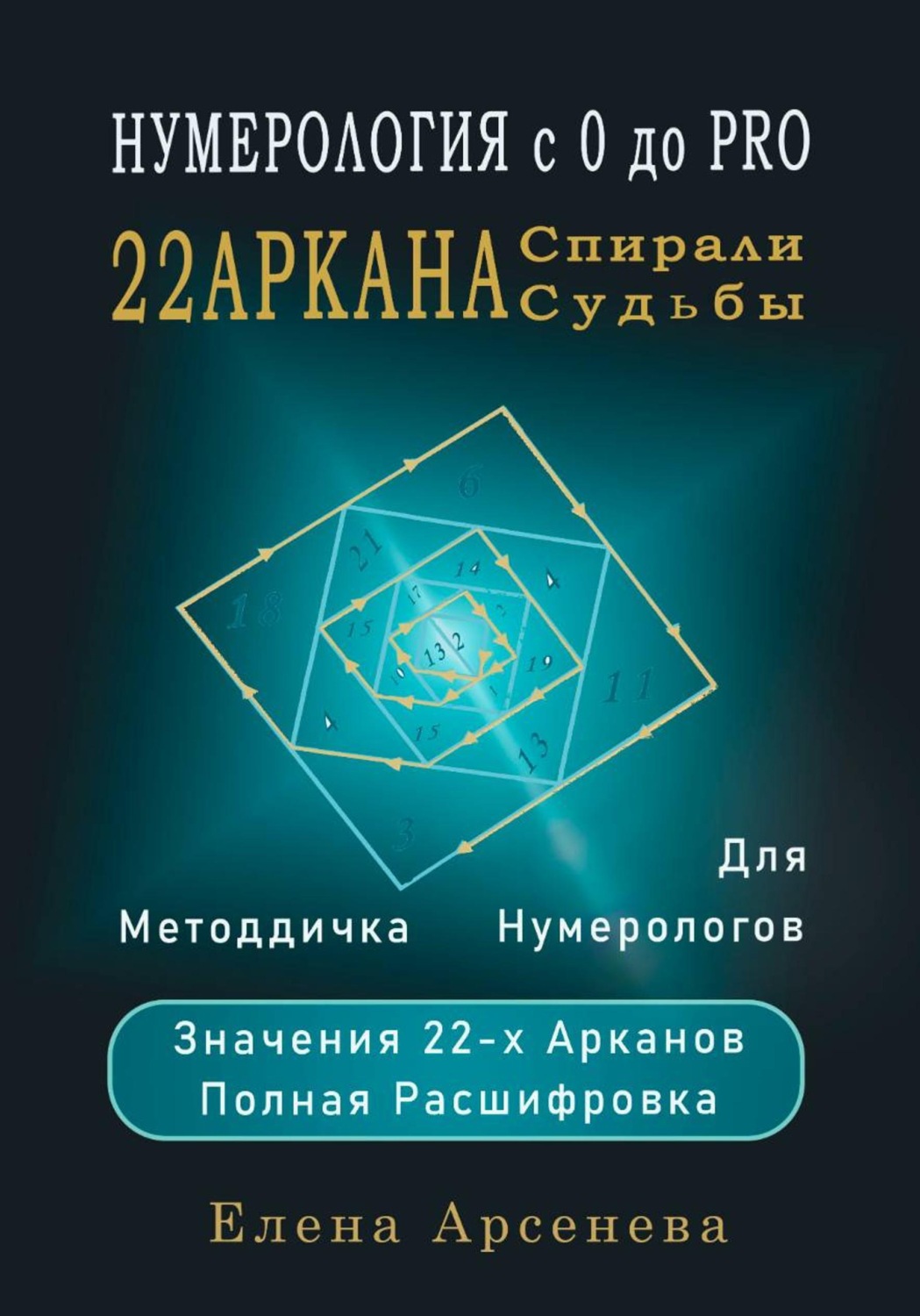 Обложка книги «22 Аркана Спирали Судьбы»