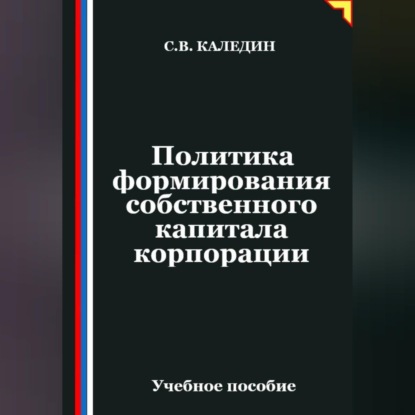 Обложка книги «Политика формирования собственного капитала корпорации»