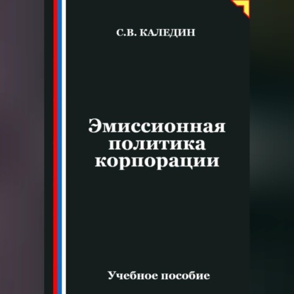 Обложка книги «Эмиссионная политика корпорации»
