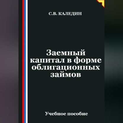 Обложка книги «Заемный капитал в форме облигационных займов»