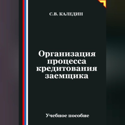 Обложка книги «Организация процесса кредитования заемщика»