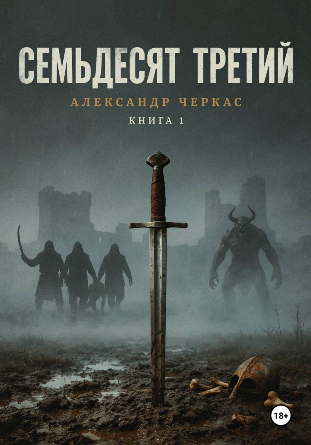 Обложка книги «Семьдесят третий»