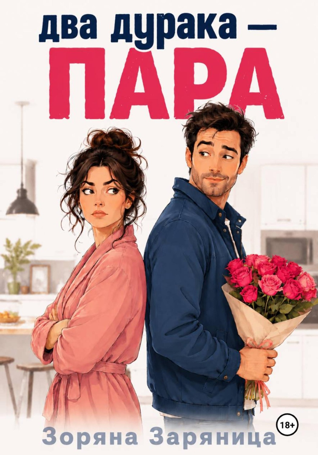 Обложка книги «Два дурака — пара»