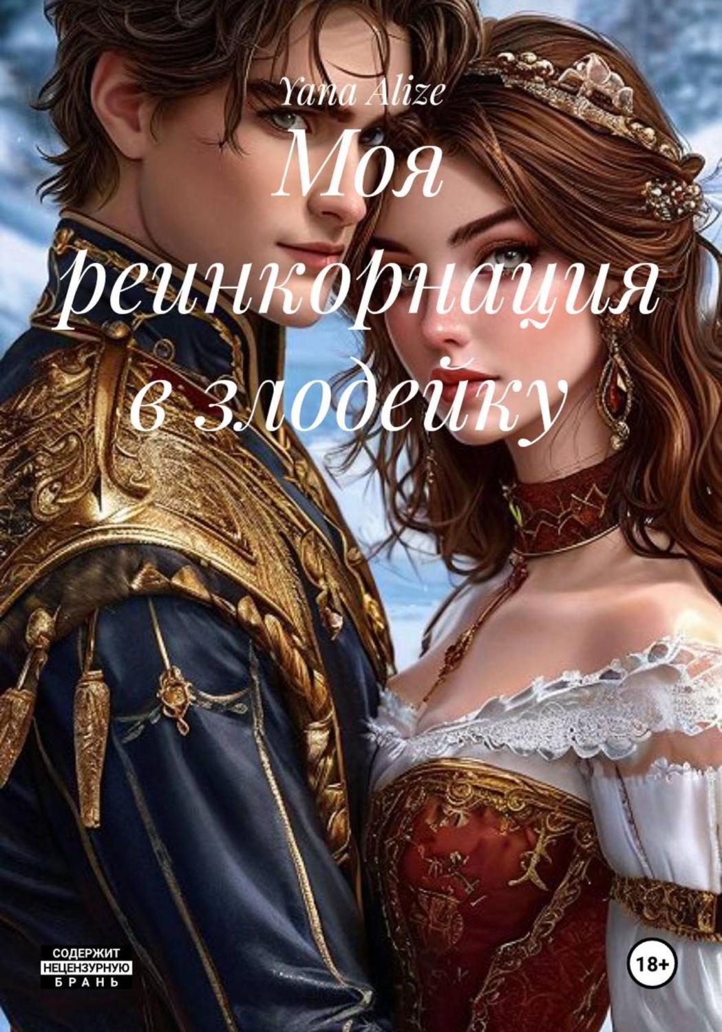 Обложка книги «Моя реинкорнация в злодейку»