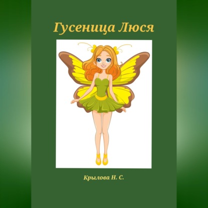 Обложка книги «Гусеница Люся»