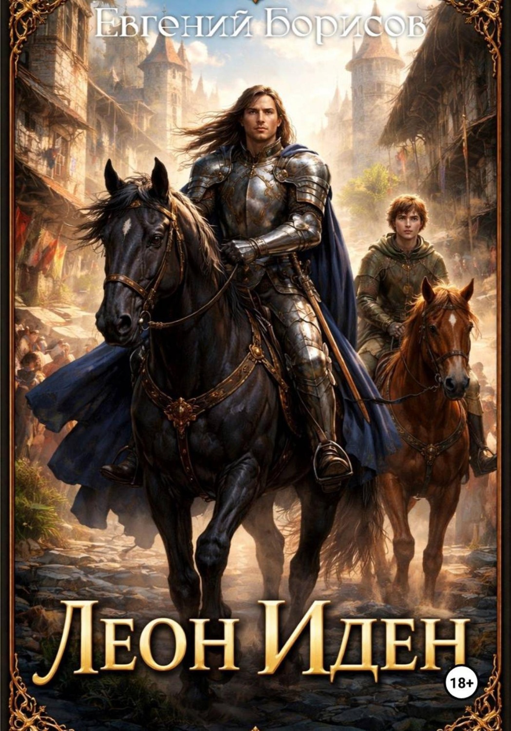 Обложка книги «Леон Иден»