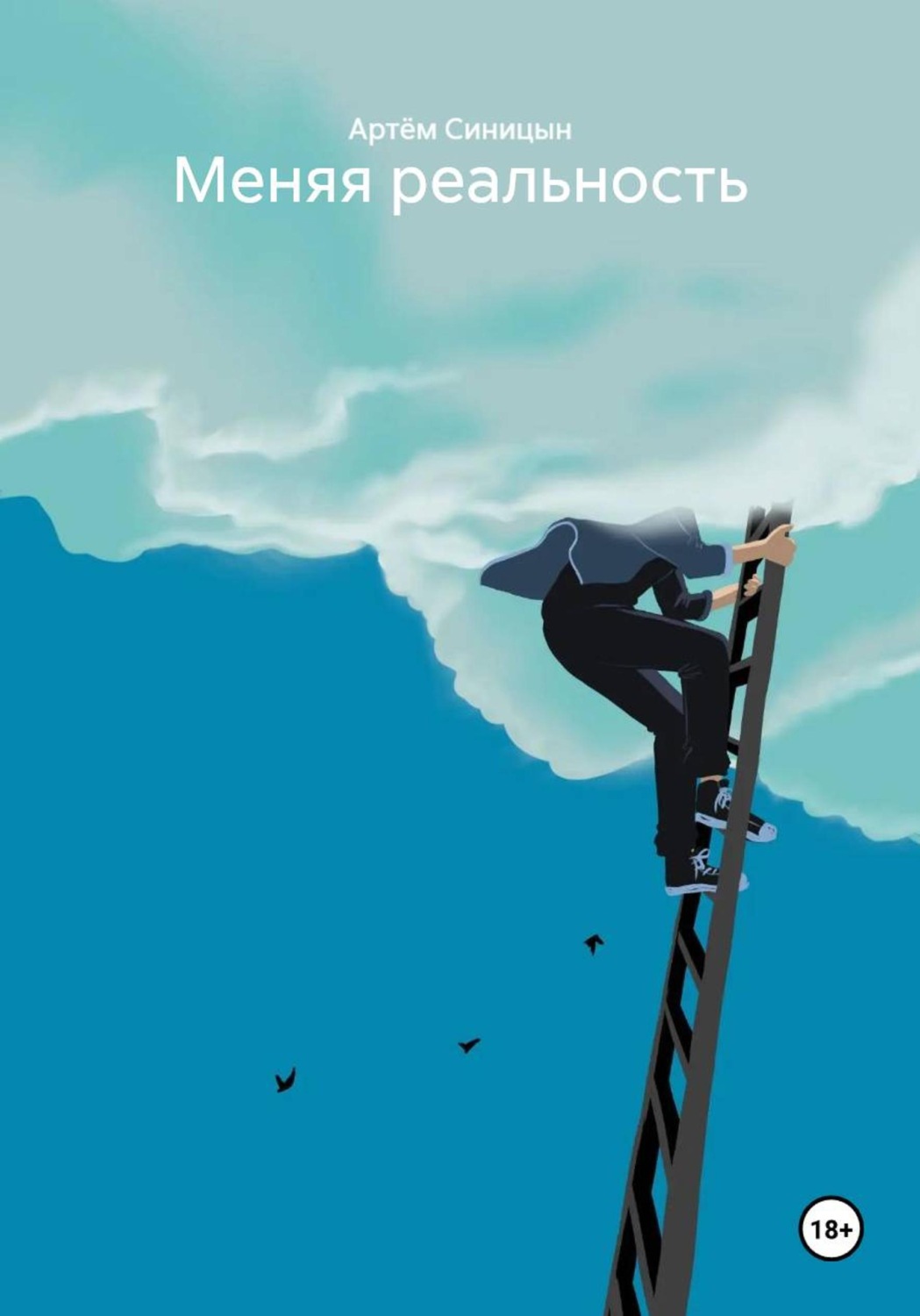 Обложка книги «Меняя реальность»