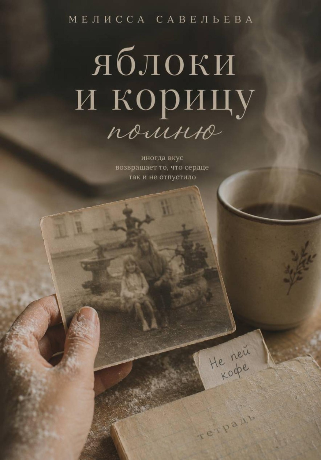 Обложка книги «Яблоки и корицу помню»