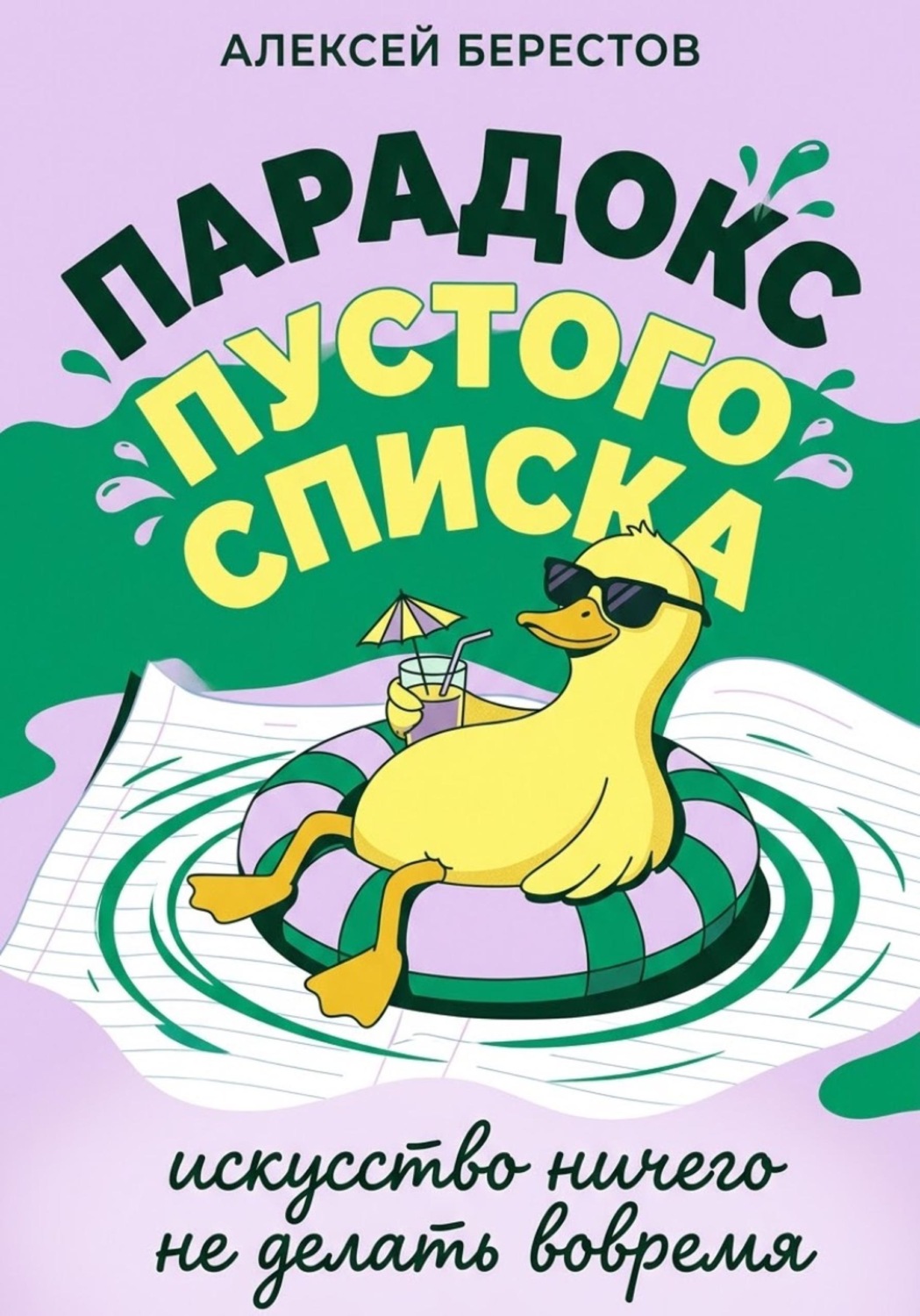 Обложка книги «Парадокс пустого списка: Искусство ничего не делать вовремя»