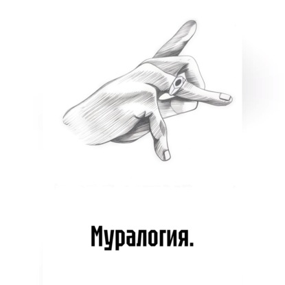 Обложка книги «Муралогия.»