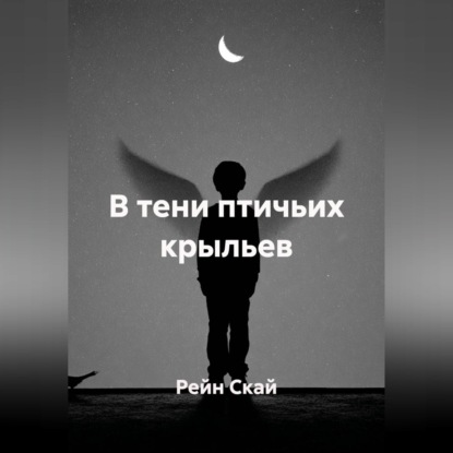 Обложка книги «В тени птичьих крыльев»