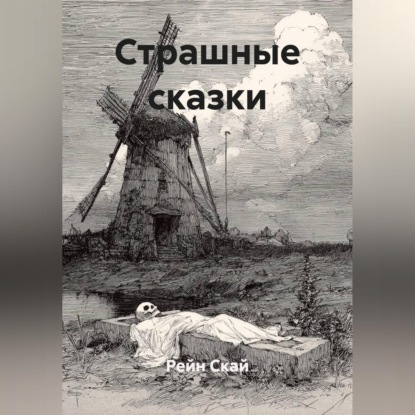 Обложка книги «Страшные сказки»
