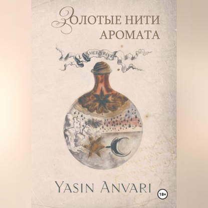 Обложка книги «Золотые нити аромата»