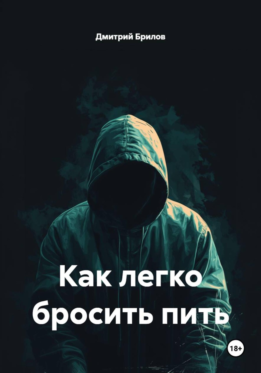 Обложка книги «Как легко бросить пить»