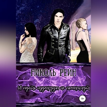Обложка книги «И пусть изумруды не померкнут»