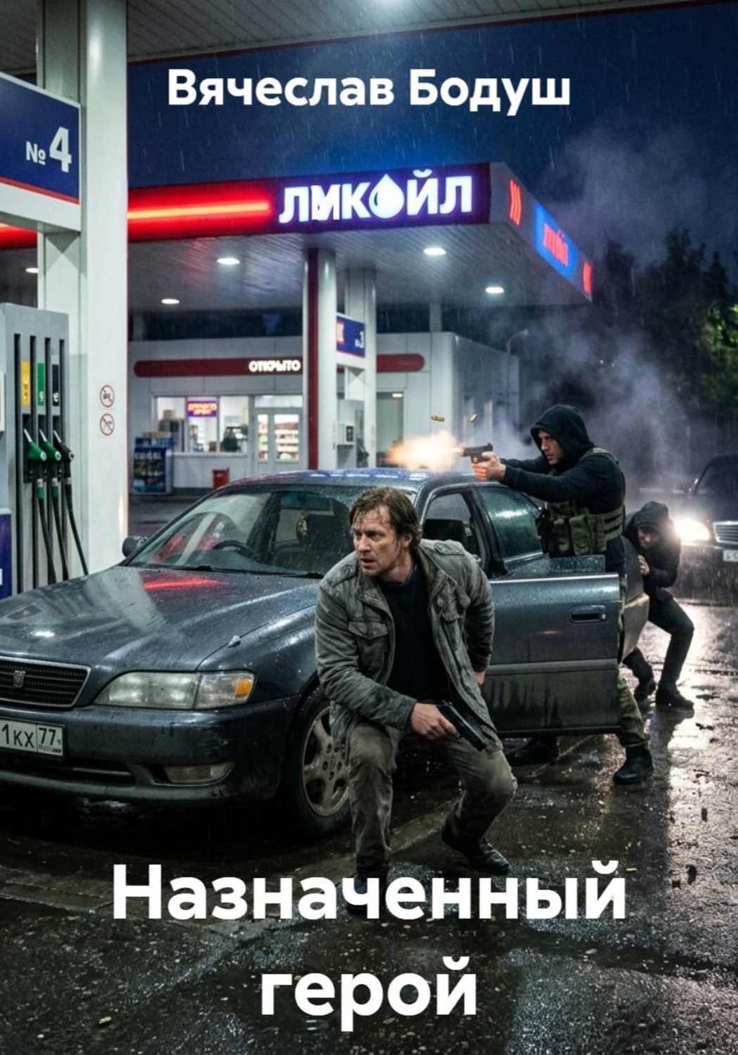Обложка книги «Назначенный герой»