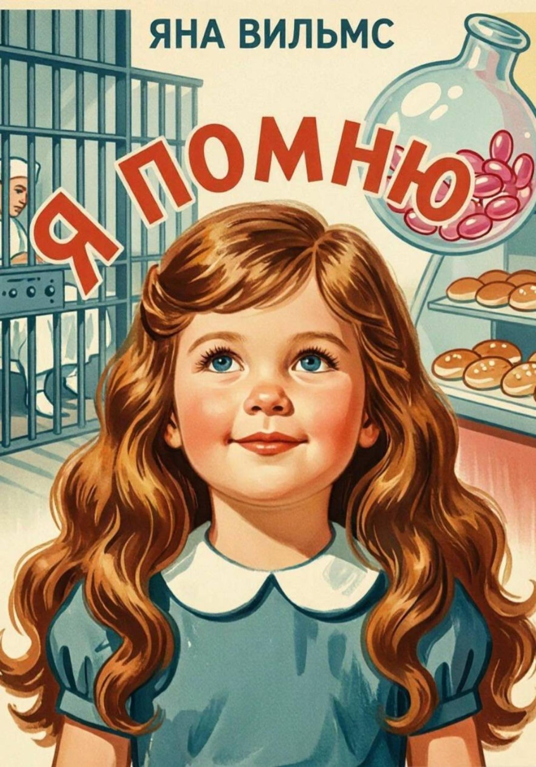 Обложка книги «Я помню»
