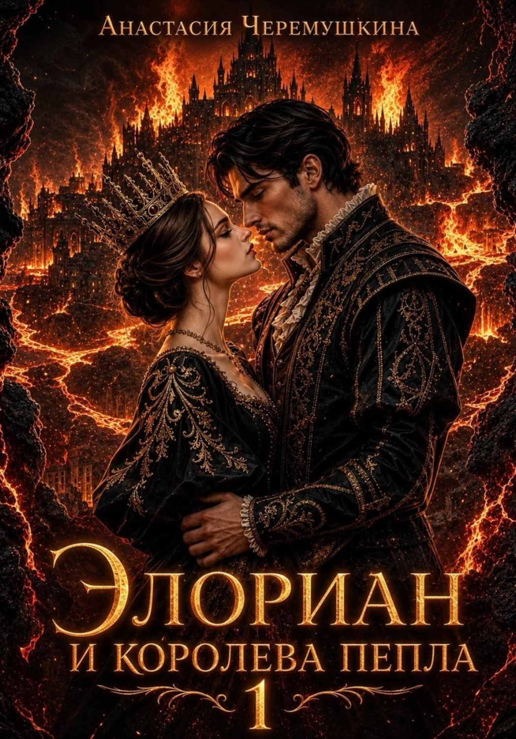 Обложка книги «Элориан и королева пепла 1»