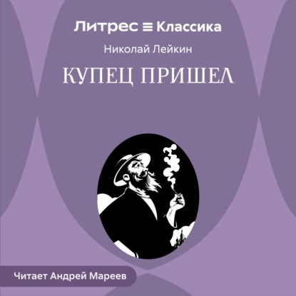 Обложка книги «Купец пришел»